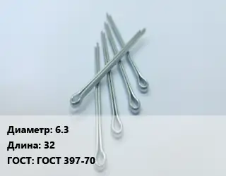 Шплинт 6.3 L=32 ГОСТ: ГОСТ 397-70